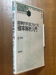 超準的手法にもとづく確率解析入門