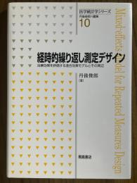 経時的繰り返し測定デザイン　治療効果を評価する混合効果モデルとその周辺（医学統計学シリーズ10）
