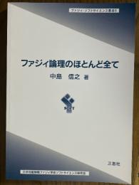 ファジィ論理のほとんど全て（ファジィ・ソフトサイエンス叢書５）
