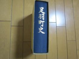 足羽町史　　　　　福井県