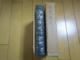 奈良市史　地理編-箱やけ・つかれ