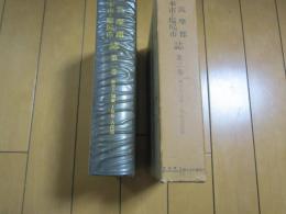 東筑摩郡　松本市・塩尻市　誌第二巻　　歴史上( 別冊)-原始・古代篇



　　