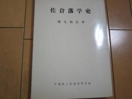 佐倉藩学史