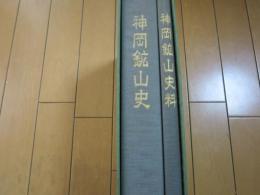 神岡鉱山史ー史料共ー
