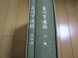 荒川下流誌　　資料編共　　CD１枚付き