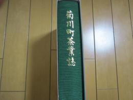 菊川町茶業誌