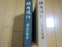 林　有造伝