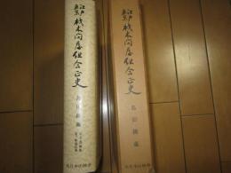 江戸東京材木問屋組合史