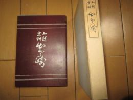 北越史料　出雲崎　　復刻版