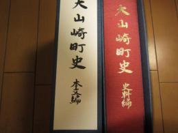 大山崎町史　　ー本文編・史料編　ー揃ー
