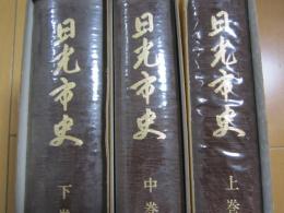 日光市史　上・中・下　揃