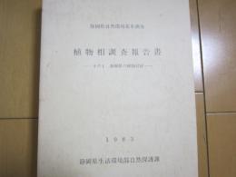 静岡県自然環境基本調査　植物相調査報告書その１　静岡県の植物目録