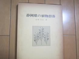 静岡県の植物群落