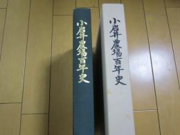 小岩井農場百年史