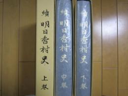 続　明日香村史　上・中・下　　揃
