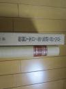 古代人骨の研究に基ずく日本人種論 図譜編欠