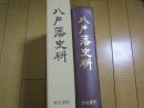 八戸藩史料