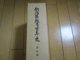 新潟県教育百年史　　　　明治編