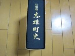 石川県　　志雄町史
　