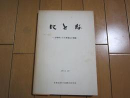 にとな　ー古墳群とその集落址の調査ー
