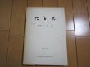 にとな　ー古墳群とその集落址の調査ー