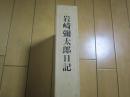 岩崎弥太郎日記　函天・背やけ