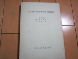 近代日本社会事業史文献目録