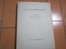 近代日本社会事業史文献目録