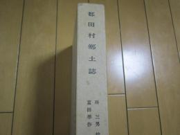 都田村郷土誌　　　静岡県
