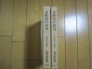 毛野国の研究−上・下（古墳時代の解明)−恵存本−個人名有−