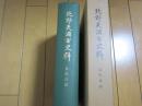 北野天満宮史料　　目代日記