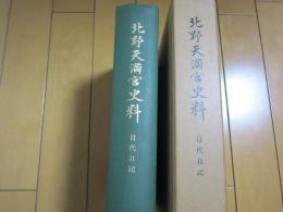 北野天満宮史料　　目代日記