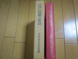 江戸の民衆と社会