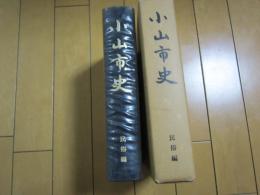 小山市史−民俗編−