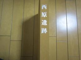 西原遺跡−板橋区−