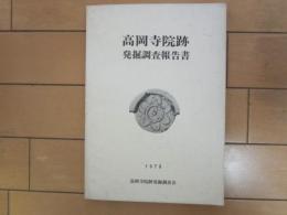 高岡寺院跡発掘調査報告書　(埼玉県入間郡日髙町)　