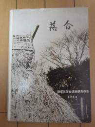 落合　-新宿区落合遺跡調査報告-　1955　早稲田大学考古学研究室報告
第四冊