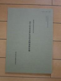 旧下村岩井家生活用具調査報告書　東京都北区教育委員会