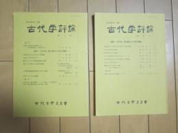 古代学評論　創刊号と第２号　古代を考える　別冊