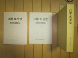 巨摩・瓜生堂　本文編と図版編　近畿自動車道天理～吹田線建設に伴う埋蔵文化財発掘調査概要報告書