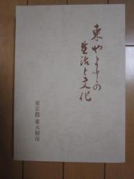 東やまとの生活と文化　東京都東大和市