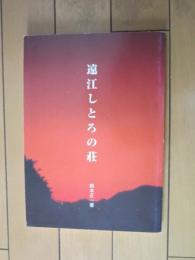 遠江しとろの荘　ー遺稿集ー