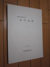神奈川県葉山町　　間門遺跡