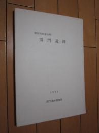 神奈川県葉山町　　間門遺跡