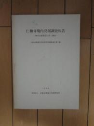 仁和寺境内発掘調査報告　ー御室会館建設に伴う調査ー　京都市埋蔵文化財研究所調査報告第９冊