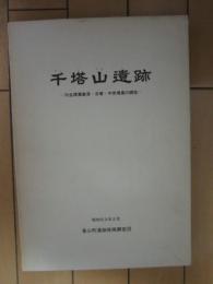 千塔山遺跡　－弥生環溝集落・古墳・中世墳墓の調査ー