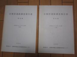 京都府遺跡調査報告書　-第28冊-　長岡京跡左京二条三・四坊・東土川遺跡　　　　＜本文編と図版編＞