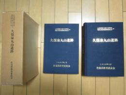 久保泉丸山遺跡　上巻と下巻（移設工事）　付図付き　九州横断自動車道関係埋蔵文化財発掘調査報告書（5）　佐賀県教育委員会