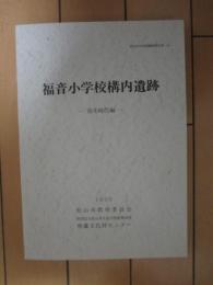 福音小学校構内遺跡　ー弥生時代編ー　1995