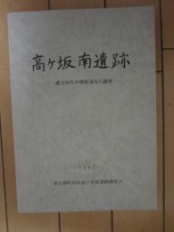 高ケ坂南遺跡　　-縄文時代中期集落址の調査-　1987　東京都町田市高ヶ坂南遺跡調査会